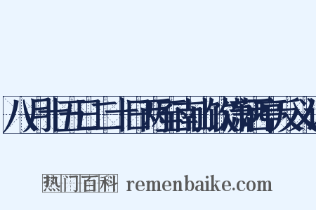 八月十五日二十日两至南山饮潇洒亭反义词是什么意思的图片